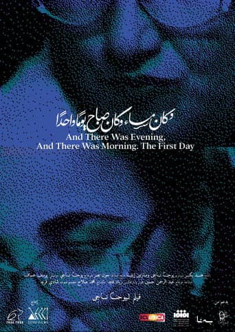 وَكَانَ مَسَاءٌ وَكَانَ صَبَاحٌ. يَوْمًا وَاحِدًا (2025) movie poster