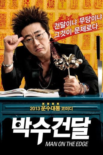 Affiche du film 박수건달 (2013)