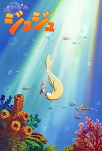 ぷかぷかジュジュ (2012) movie poster