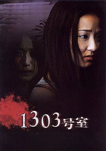 ملصق فيلم 1303号室 (2007)