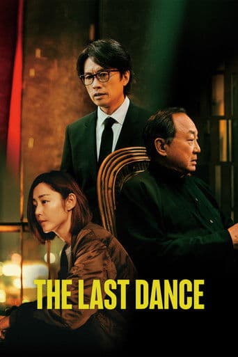 破·地獄 (2024) movie poster