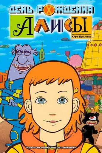 Affiche du film День рождения Алисы (2009)