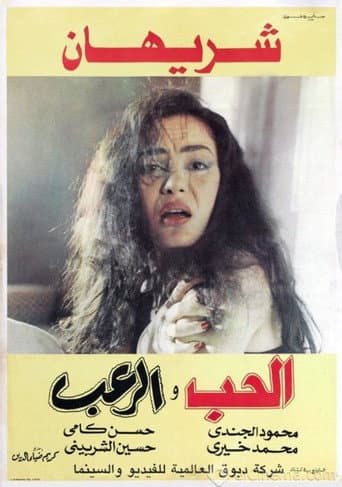 الحب والرعب (1991) movie poster