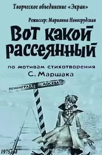 Affiche du film Вот какой рассеянный (1975)