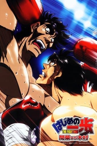 Affiche du film はじめの一歩 間柴vs木村 死刑執行 (2003)