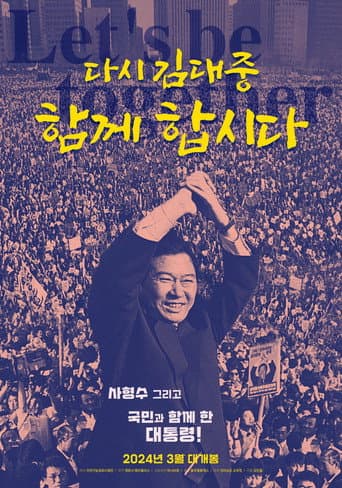 ملصق فيلم 다시 김대중-함께 합시다 (2024)
