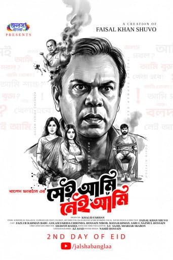ملصق فيلم সেই আমি নেই আমি (2026)