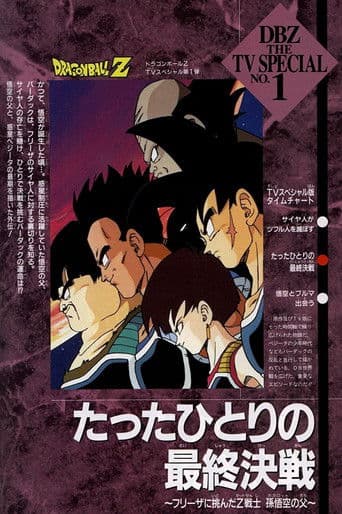 ملصق فيلم ドラゴンボールZ たったひとりの最終決戦〜フリーザに挑んだZ戦士 孫悟空の父〜 (1990)