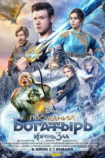 ملصق فيلم Последний богатырь: Корень зла (2020)