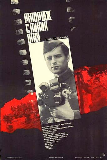 Affiche du film Репортаж с линии огня (1985)