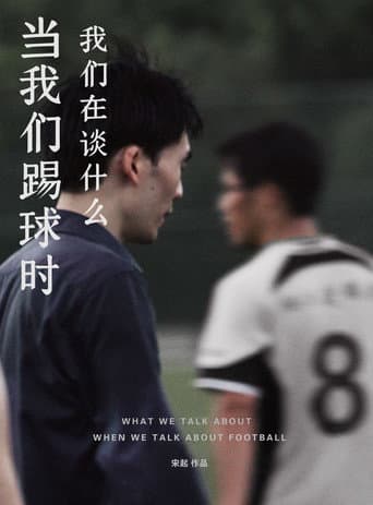 当我们踢球时我们在谈什么 (2017) movie poster