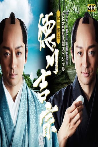 紀州藩主・徳川吉宗 (2019) movie poster