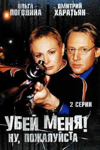 ملصق فيلم Убей меня! Ну, пожалуйста (2008)