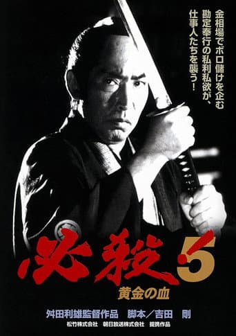 ملصق فيلم 必殺!5 黄金の血 (1991)