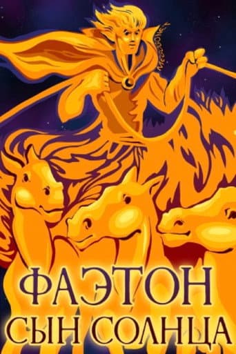 Фаэтон - сын Солнца (1972) movie poster