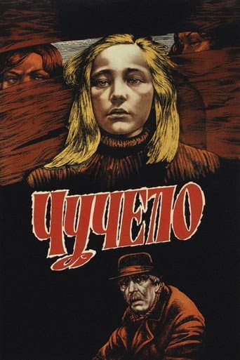 ملصق فيلم Чучело (1983)