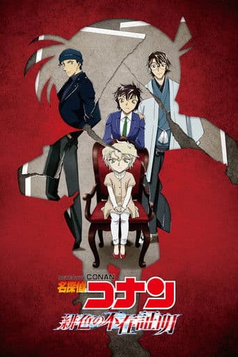 Affiche du film 名探偵コナン 緋色の不在証明 (2021)