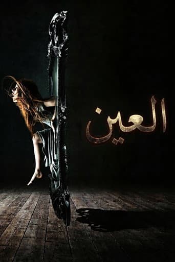 العين