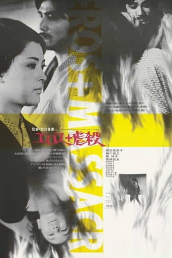 ملصق فيلم エロス+虐殺 (1969)