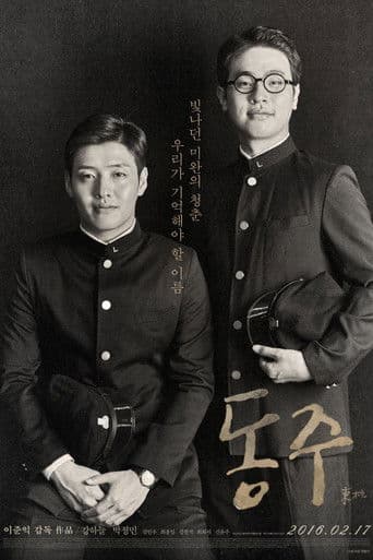 Affiche du film 동주 (2016)