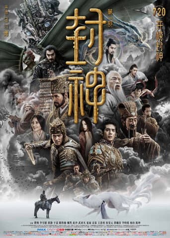 ملصق فيلم 封神第一部:朝歌风云 (2023)