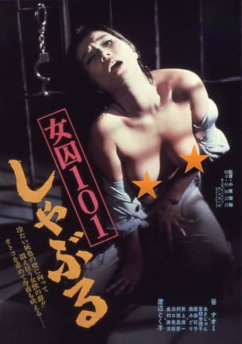 Affiche du film 女囚101 しゃぶる (1977)