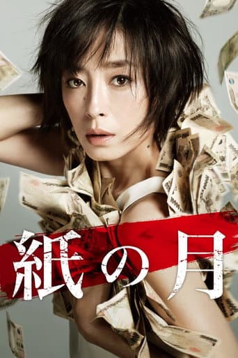 Affiche du film 紙の月 (2014)