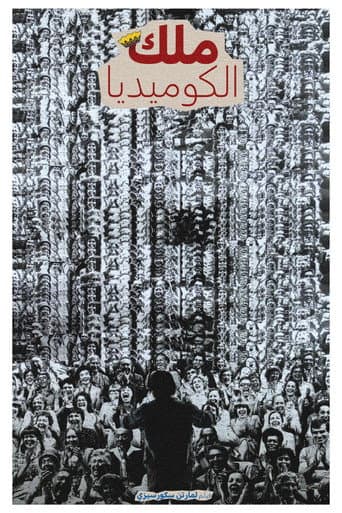 ملصق فيلم The King of Comedy (1982)