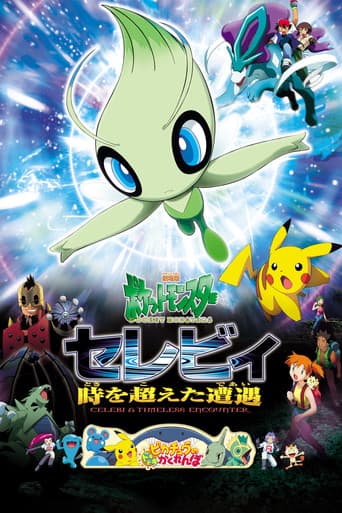 ملصق فيلم 劇場版ポケットモンスター セレビィ 時を超えた遭遇 (2001)