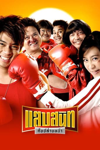 แสบสนิท ศิษย์ส่ายหน้า (2006) movie poster