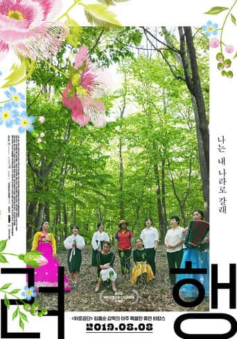ملصق فيلم 려행 (2019)
