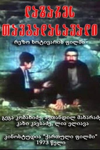 ملصق فيلم ლაზარეს თავგადასავალი (1973)