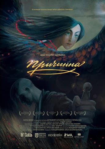 ملصق فيلم Причинна (2017)