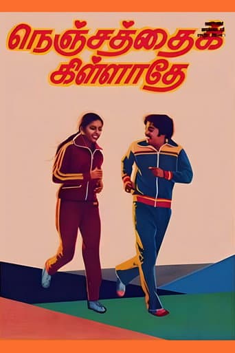 ملصق فيلم நெஞ்சத்தைக் கிள்ளாதே (1980)