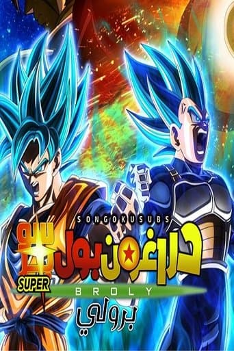 ملصق فيلم ドラゴンボール超 ブロリー (2018)