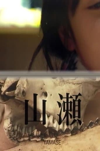 ملصق فيلم 山瀬 (2019)