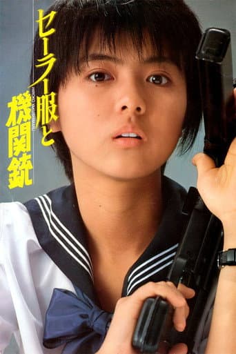 Affiche du film セーラー服と機関銃 (1981)