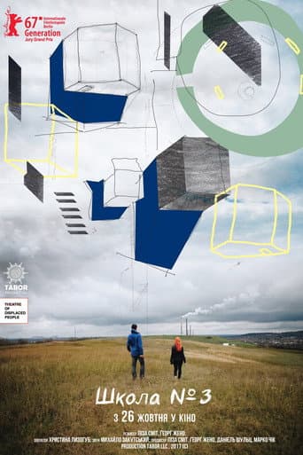 Школа номер 3 (2017) movie poster