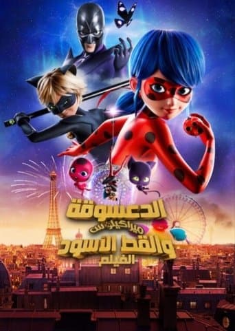 ملصق فيلم Miraculous - le film (2023)