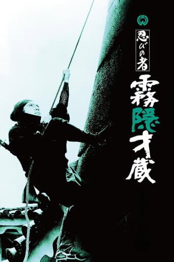 Affiche du film 忍びの者 霧隠才蔵 (1964)