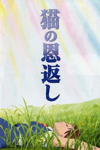 ملصق فيلم 猫の恩返し (2002)