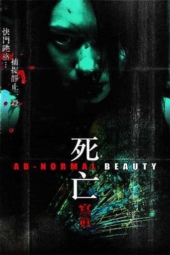 ملصق فيلم 死亡写真 (2004)