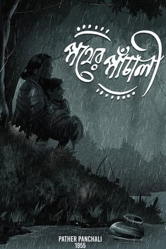 ملصق فيلم পথের পাঁচালী (1955)