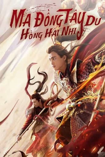 ملصق فيلم 西游魔童红孩儿 (2021)