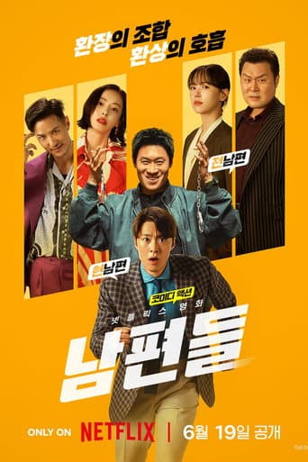 ملصق فيلم 남편들 (2026)