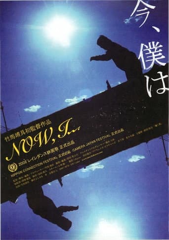Affiche du film 今、僕は (2008)