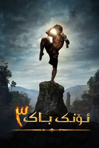 ملصق فيلم องค์บาก 3 (2010)