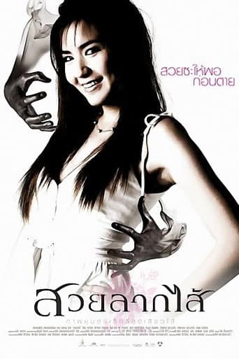 ملصق فيلم สวยลากไส้ (2007)