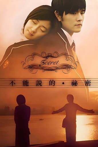 ملصق فيلم 不能說的秘密 (2007)