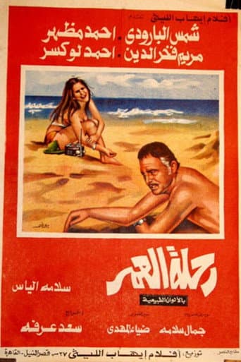 Affiche du film رحلة العمر (1974)